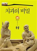 아플까봐 무섭고 비쌀까봐 두려운 치과의 비밀