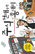 주식 천재가 된 홍대리 (개정판)