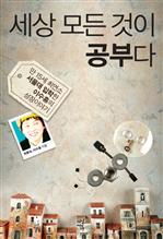 세상 모든 것이 공부다