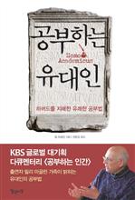 공부하는 유대인