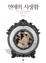 연애의 사생활