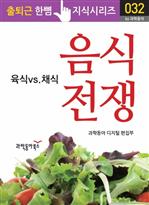 음식 전쟁 - 출퇴근 한뼘 지식시리즈 032