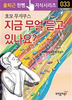 지금 무얼 듣고 있나요? - 출퇴근 한뼘 지식시리즈 033