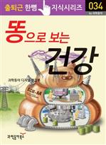똥으로 보는 건강 - 출퇴근 한뼘 지식시리즈 034