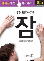 잠(우린 왜 자는가?) - 출퇴근 한뼘 지식시리즈 035