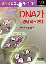 DNA가 운명을 좌우한다 - 출퇴근 한뼘 지식시리즈 038