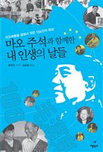 마오주석과 함께한 내 인생의 날들