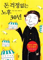 돈 걱정 없는 노후 30년 (개정판)