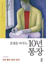운명을 바꾸는 10년 통장