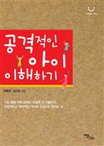공격적인 아이 이해하기