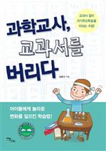 과학교사, 교과서를 버리다
