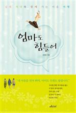 엄마도 힘들어