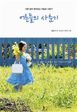 어른들의 사춘기