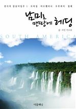 남미로 맨땅에 헤딩