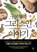 구본형의 그리스인 이야기