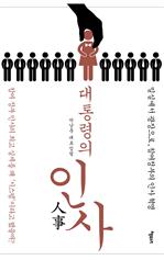 대통령의 인사
