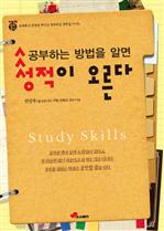 공부하는 방법을 알면 성적이 오른다