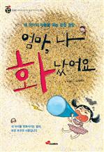 내 아이 감정코칭 - 엄마, 나 화났어요