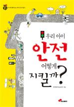 우리아이 안전 어떻게 지킬까