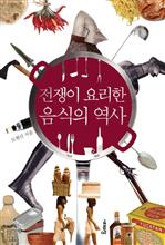 전쟁이 요리한 음식의 역사