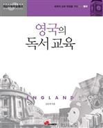 영국의 독서교육