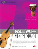 동요로 만나는 세계의 어린이