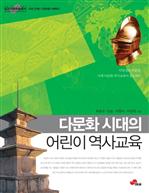 다문화 시대의 어린이 역사교육