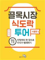 골목시장 식도락 투어 - 서울편