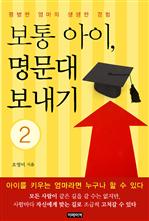 보통아이, 명문대 보내기 2