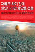 재테크 하기 전에 알았더라면 좋았을 것들