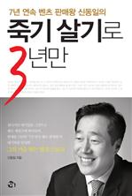 죽기 살기로 3년만
