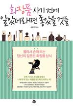 화장품 사기 전에 알았더라면 좋았을 것들