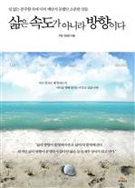 삶은 속도가 아니라 방향이다