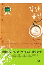 잠깐 휴식
