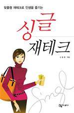 싱글 재테크