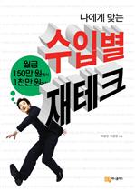 나에게 맞는 수입별 재테크