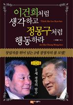 이건희처럼 생각하고 정몽구처럼 행동하라
