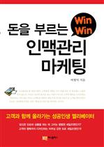 돈을 부르는 인맥관리 마케팅