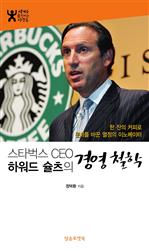 스타벅스 하워드 슐츠의 경영철학