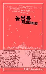 농담들
