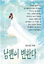 남편이 변한다