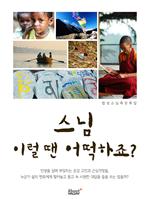 스님 이럴 땐 어떡하죠?