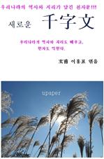 새로운 “千字文”