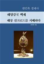 해양강국 백제 해상 실크로드를 지배하다