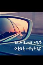 30대 그녀의 포토북(일상을 여행처럼)