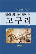 당대 최강의 군사력 고구려