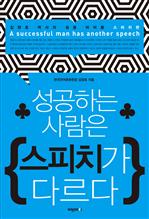 성공하는 사람은 스피치가 다르다