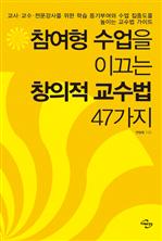 참여형 수업을 이끄는 창의적 교수법 47가지