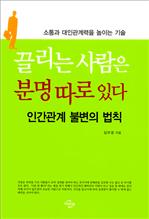 끌리는 사람은 분명 따로 있다