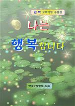 나는 행복합니다